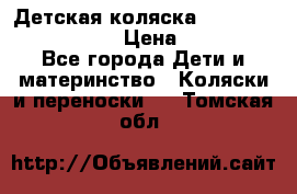 Детская коляска Reindeer Eco leather › Цена ­ 41 950 - Все города Дети и материнство » Коляски и переноски   . Томская обл.